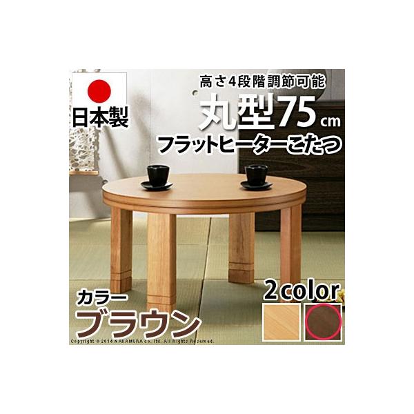 高さ4段階調節つき 天然木丸型こたつ フラットロンド 径75cm こたつ