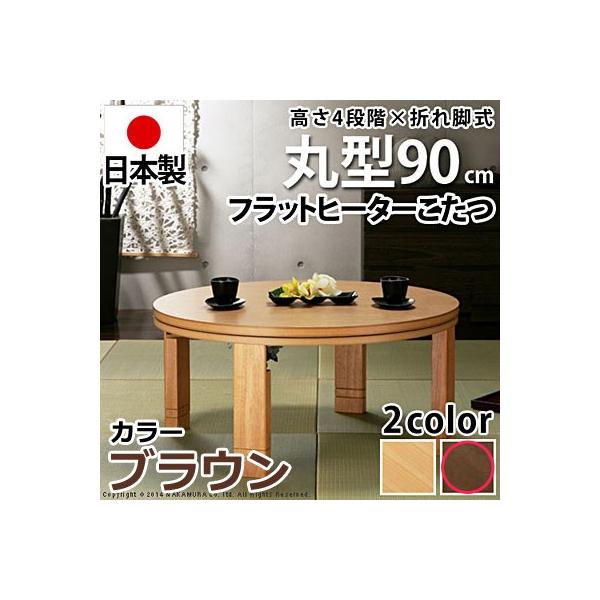 高さ4段階調節つき 天然木丸型折れ脚こたつ フラットロンド 径90cm