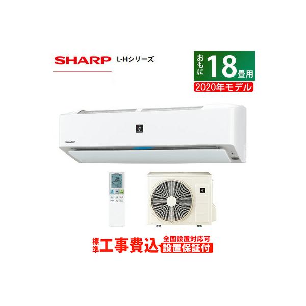 ルームエアコン18畳 L Hシリーズ プラズマクラスター ホワイト系 シャープ Ay L56h2 W の最安値と通販店 購入可 サープラ