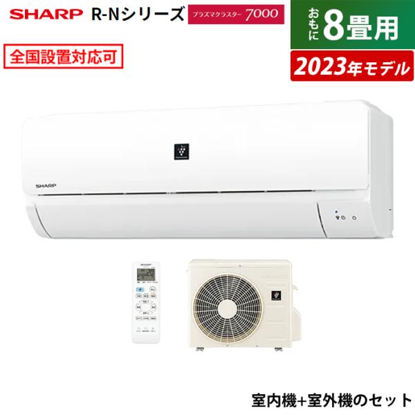 直営店 エアコン 8畳用 シャープ 2.5kW R-Nシリーズ 2023年モデル ...