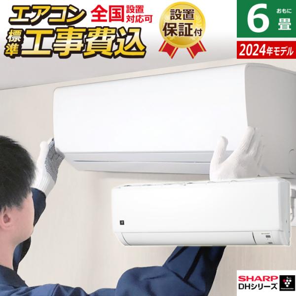 SHARP エアコン 6畳用 工事費込み シャープ 2.2kW 2024年モデル SHARP エアコン 6畳用 工事費込み シャープ 2.2kW 2024年モデル