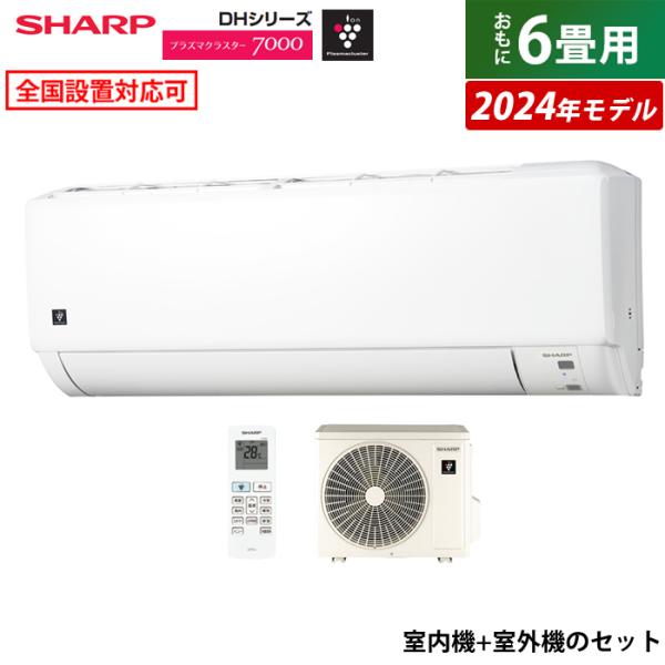 SHARP エアコン 6畳用 シャープ 2.2kW 2024年モデル プラズマ SHARP エアコン 6畳用 シャープ 2.2kW 2024年モデル プラズマ