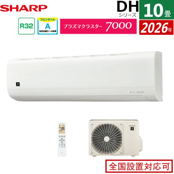 エアコン 10畳用 シャープ 2.8kW DHシリーズ 2026年モデル AY-U28DH-W-SET ホワイト SHARP
