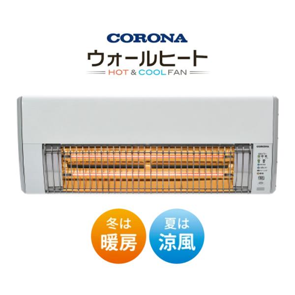 CORONA 【HOT＆ＣＯＯＬ】壁掛型遠赤外線暖房機 CHK-C12B-W CORONA（住宅設備） コロナ 壁掛型遠赤外線暖房機 ウォール