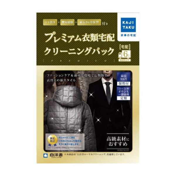 家事代行 保管付プレミアム衣類クリーニングパック（6点） カジタク 家事玄人 宅配クリーニング cleaning-17 爆買