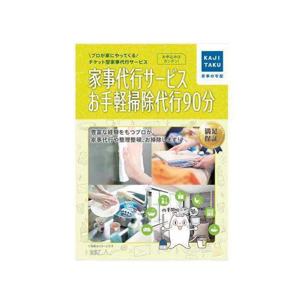 家事代行 家事代行サービスお手軽掃除代行90分 カジタク 家事玄人 ハウスクリーニング cleaning-21 ※訪問地域限定 爆買