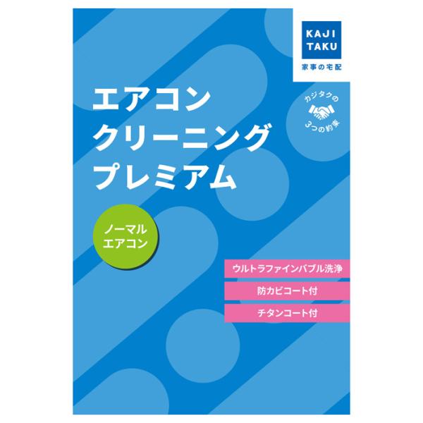 カジタク エアコンクリーニングプレミアム 通常タイプ cleaning-26 家事代行 爆買