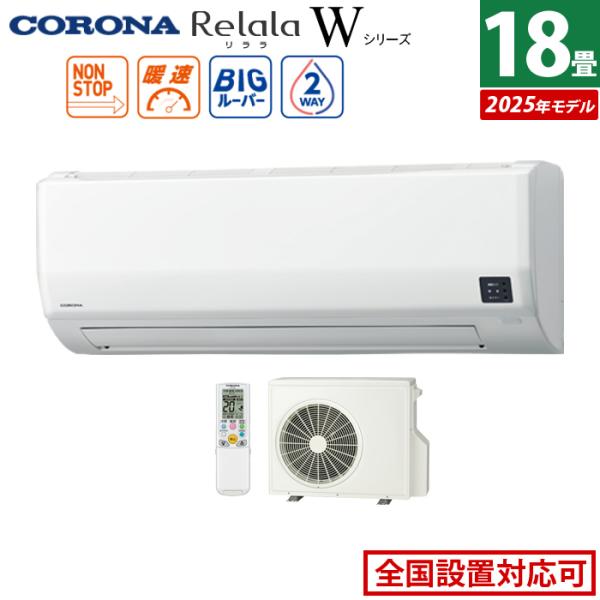 ReLaLa エアコン 18畳用 コロナ 5.6kW 200V Relala リララ Wシリーズ