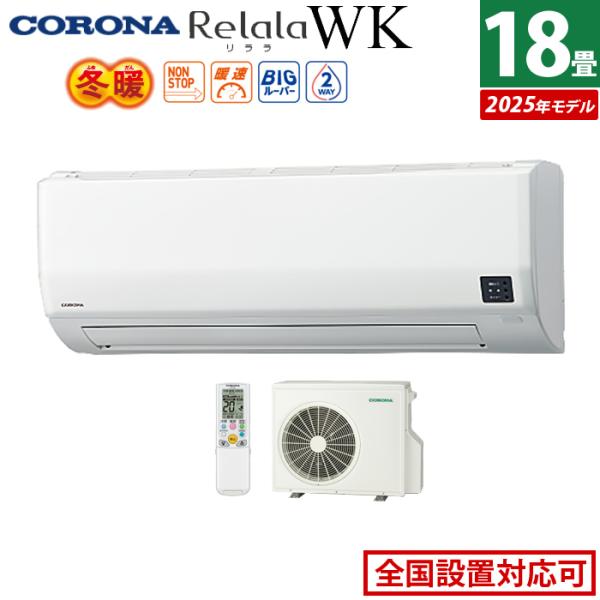 ReLaLa エアコン 18畳用 コロナ 5.6kW 200V Relala リララ WK