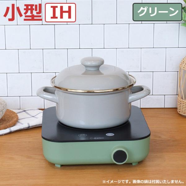 ドリテック IH調理器 〜900W IHクッカー ピッコリスト DI-231GN グリーン