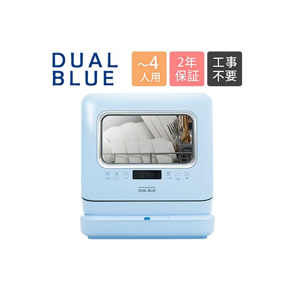 MYC 食器洗い乾燥機 DUAL BLUE 3〜4人分 脱着式給水タンク搭載 分岐水