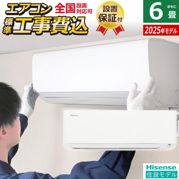 ハイセンス（HISENSE） エアコン 6畳用 工事費込み 2.2kW 2025年モデル
