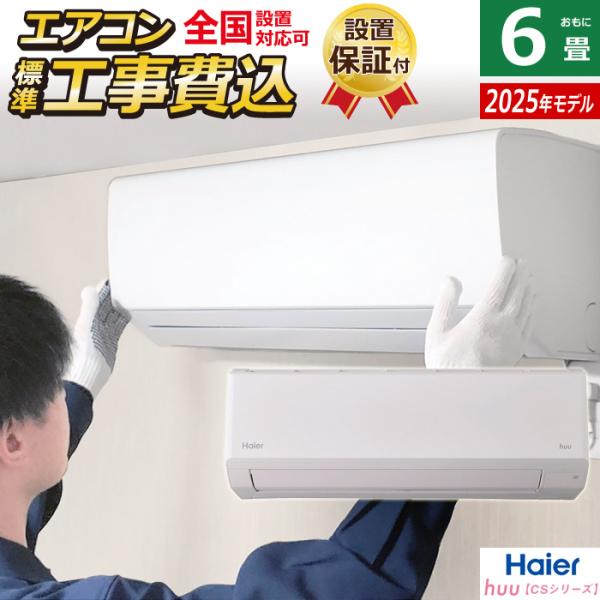 Haier エアコン 6畳用 工事費込み ハイアール 2.2kW 2025年モデル huu