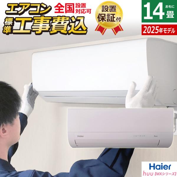 Haier（ハイアール） エアコン 14畳用 工事費込み 4.0kW 200V 2025年 