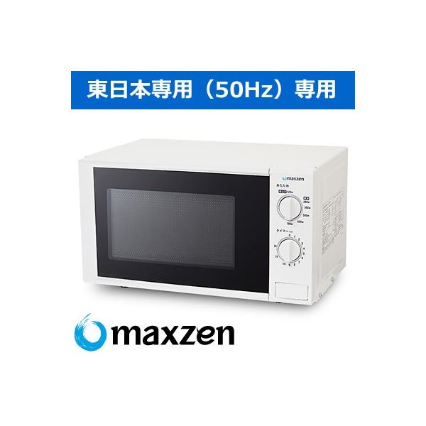 他サイト： マクスゼン 17L 電子レンジ 50Hz 東日本専用 シンプル操作 JM17AGZ01-50hz【140サイズ】の商品画像
