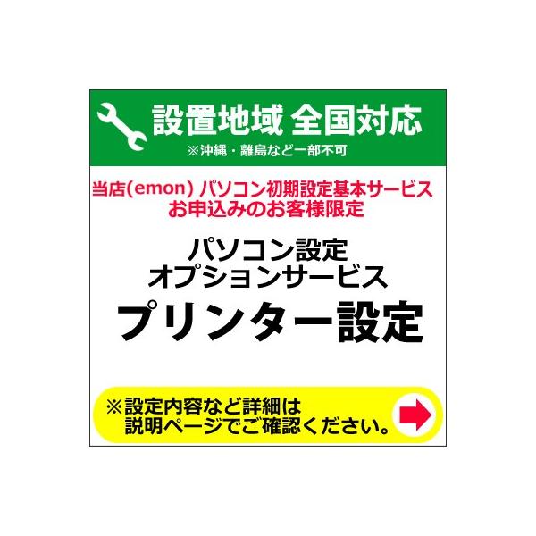 パソコン設定オプションサービス【プリンター設定】