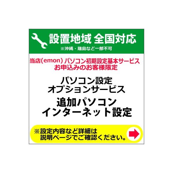 パソコン設定オプションサービス【追加パソコンインターネット設定】