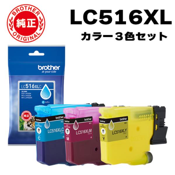 【セット】ブラザー 純正 LC516XL インクカートリッジ オリジナル カラー3色セット LC516XL-COLOR-SET brother