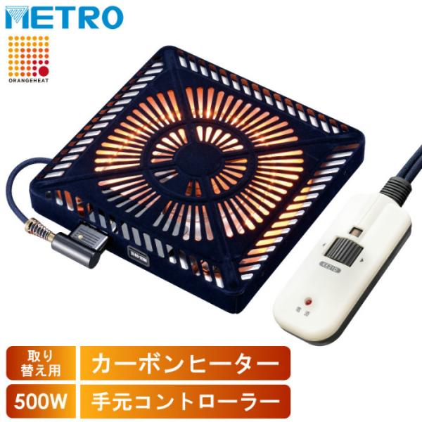 METRO こたつ用 取替ヒーター 500W オレンジヒート 遠赤外線 ファン付き薄型 手元電子コントロール式 MCU-501E-DKB 交換 取替用ヒーター 取り替えヒーター 簡単取付 温風ファン式 カーボンランプヒーター Ｕ字形 メトロ...