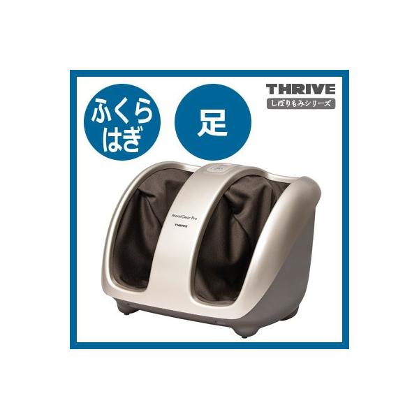 THRIVE（スライヴ） フットマッサージャー もみギア プロ ふくらはぎ