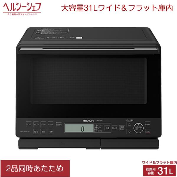 ヘルシーシェフ 日立 31L 過熱水蒸気オーブンレンジ MRO-S8C-K