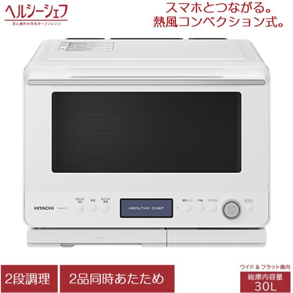 ヘルシーシェフ 日立 30L 過熱水蒸気オーブンレンジ MRO-W1C-W