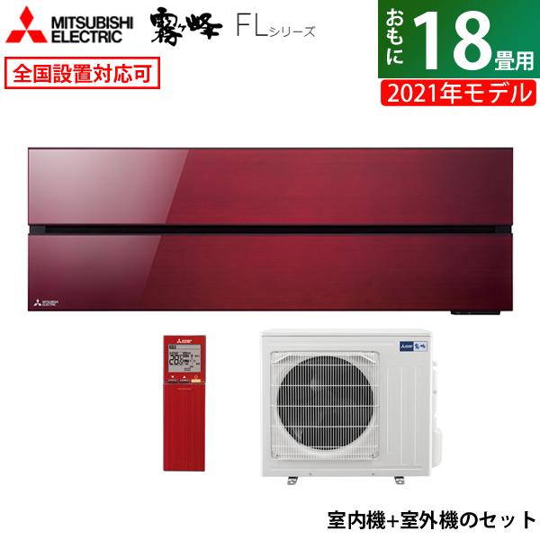 霧ヶ峰 エアコン 18畳用 三菱電機 5.6kW 200V FLシリーズ 2021年モデル