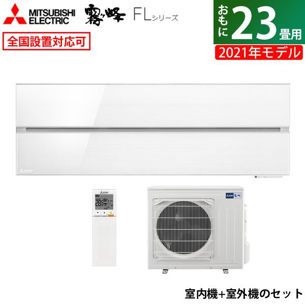 霧ヶ峰 エアコン 23畳用 三菱電機 7.1kW 200V FLシリーズ 2021年モデル 
