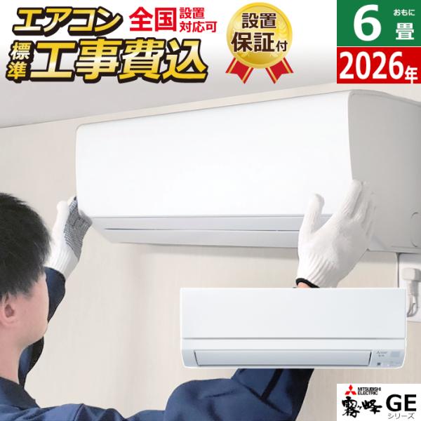 霧ヶ峰 エアコン 6畳用 工事費込み 三菱電機 2.2kW GEシリーズ 2026年