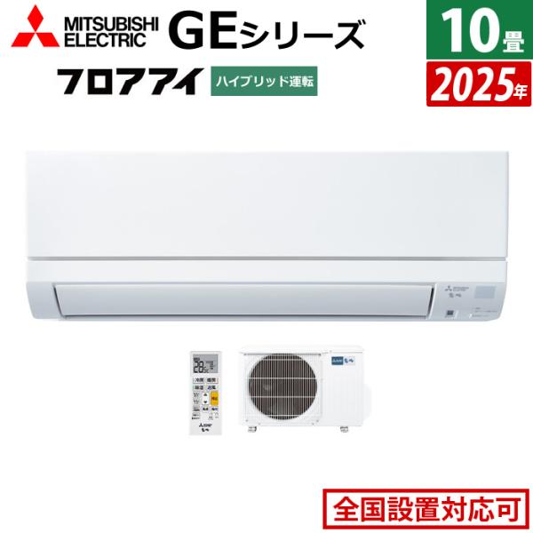 霧ヶ峰 エアコン 10畳用 三菱電機 2.8kW GEシリーズ 2025年モデル MSZ