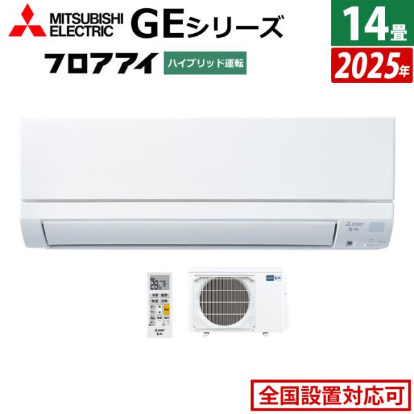 三菱 霧ヶ峰 エアコン MSZ-GE4025S-W 2025年製　14畳向け 霧ヶ峰 エアコン 14畳用 三菱電機 4.0kW 単相200V Zシリーズ 2025年