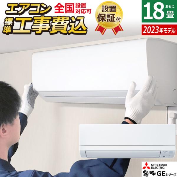 霧ヶ峰 エアコン 18畳用 工事費込み 三菱電機 5.6kW 200V GEシリーズ