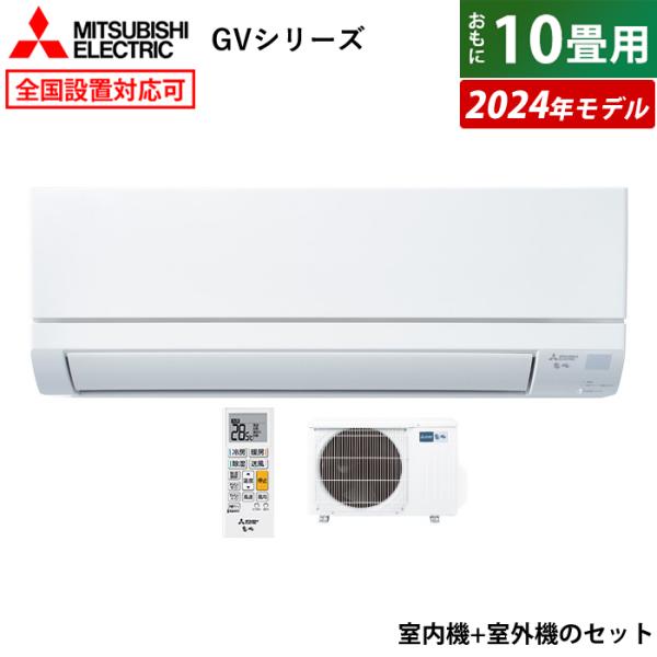 霧ヶ峰 エアコン 10畳用 三菱電機 2.8kW GVシリーズ 2024年 霧ヶ峰 エアコン 10畳用 三菱電機 2.8kW GVシリーズ 2024年