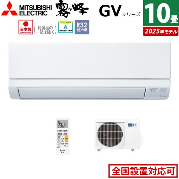 新品！★2025年モデル　三菱 2.8kW霧ヶ峰　10畳用　MSZ-GV2825 emon-shop_msz-gv2825-w-set