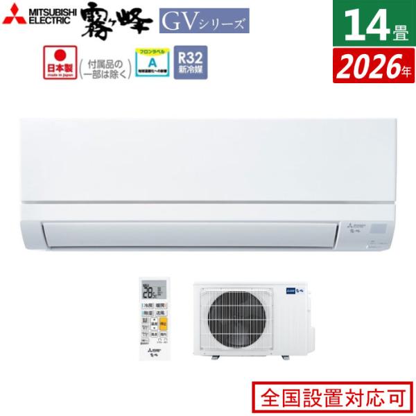 エアコン 14畳用 三菱電機 4.0kW 200V 霧ヶ峰 GVシリーズ 2026年モデル MSZ-GV4026S-W-SET ピュアホワイト