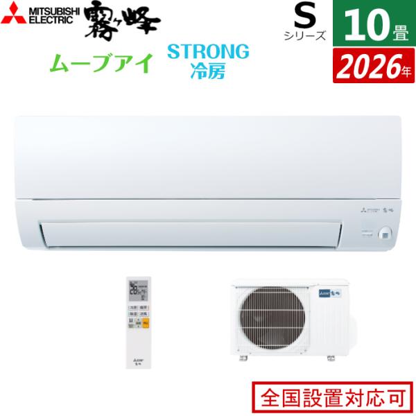 霧ヶ峰 エアコン 10畳用 三菱電機 2.8kW Sシリーズ 2026年モデル MSZ
