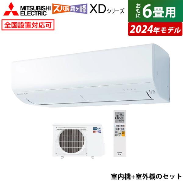 エアコン 6畳用 三菱電機 2.2kW 寒冷地 ズバ暖 霧ヶ峰 XDシリーズ 