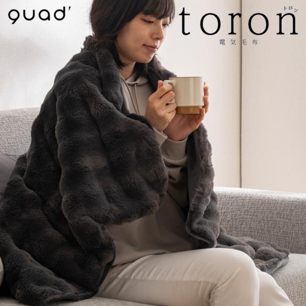 QUADS クワッズ 電気毛布 掛敷両用タイプ toron トロン QS433CG チャコールグレー ひざ掛け 掛け毛布 敷毛布 本体丸洗いOK ダニ退治 自動オフ おしゃれ 爆買