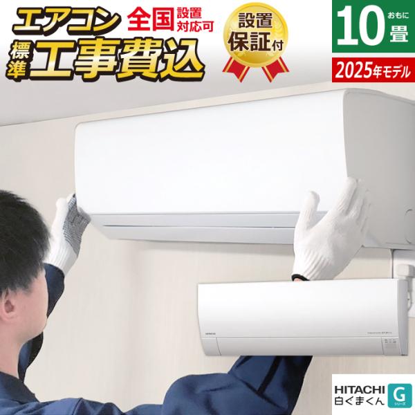 白くまくん エアコン 10畳用 工事費込み 日立 2.8kW Gシリーズ