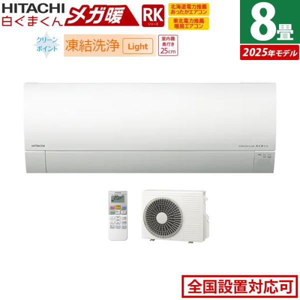 メガ暖 白くまくん エアコン 8畳用 日立 2.5kW 寒冷地エアコン RK 