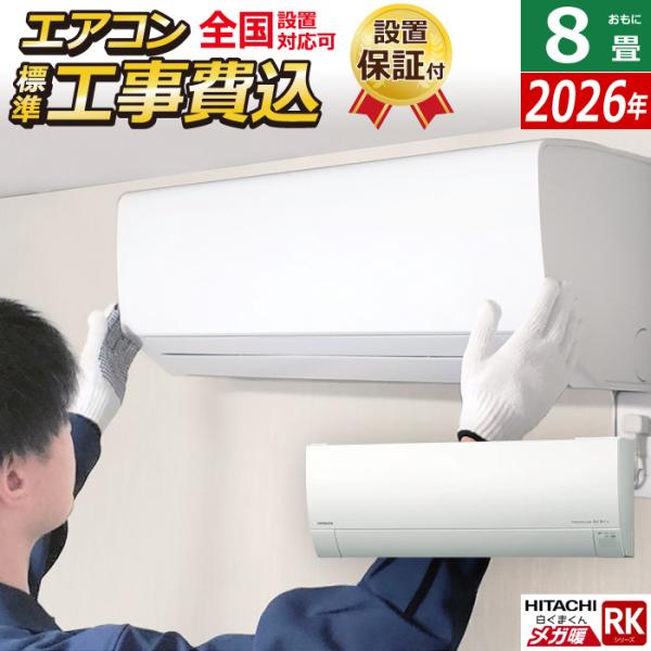 エアコン 8畳用 工事費込み 工事3年保証 100V メガ暖 白くまくん 日立 RAS-RK2526S-W スターホワイト フィルター自動お掃除機能付 RKシリーズ 極暖 寒冷地仕様 2026年モデル メガ暖 白くまくん エアコン 8畳用 工事費込み 日立 2.5kW 寒冷地