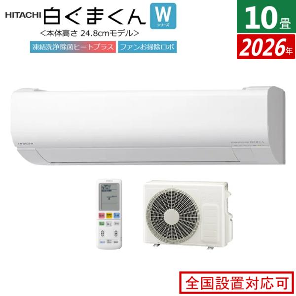 エアコン 10畳用 日立 2.8kW 白くまくん Wシリーズ 2026年モデル RAS-WR2826S-W-SET スターホワイト RAS-WR2826S-W + RAC-WR2826S