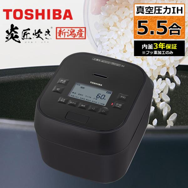 炎匠炊き 東芝 炊飯器 5.5合炊き 真空 圧力IH炊飯器 真空圧力IH RC
