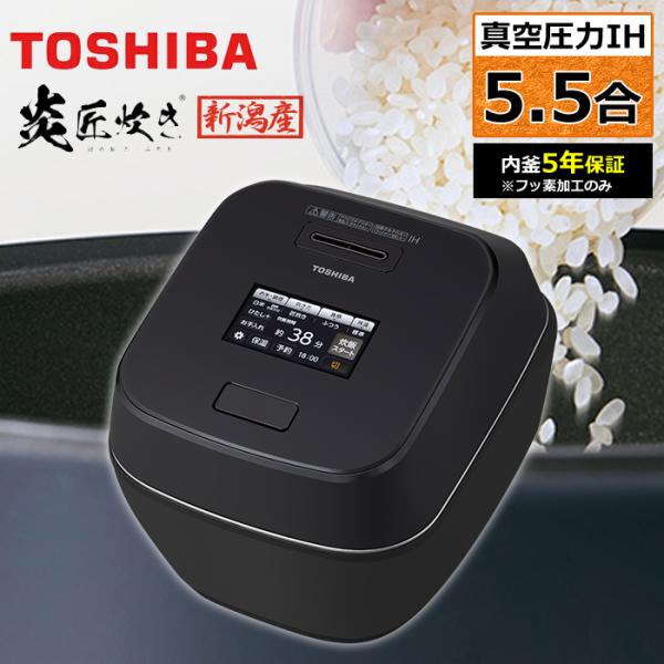 炎匠炊き 東芝 炊飯器 5.5合炊き 真空 圧力IH炊飯器 真空圧力IH RC