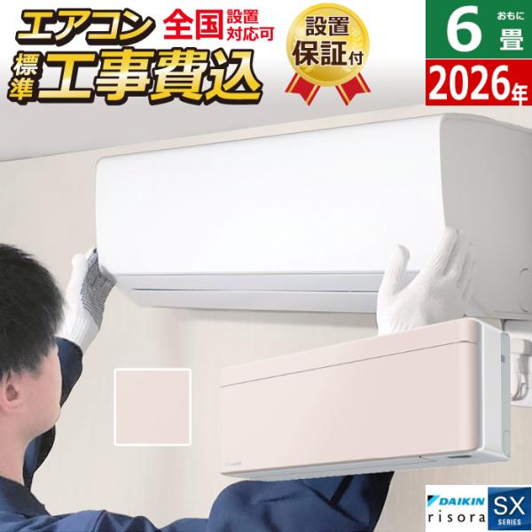 risora エアコン 6畳用 工事費込み 2.2kW ダイキン リソラ SXシリーズ 