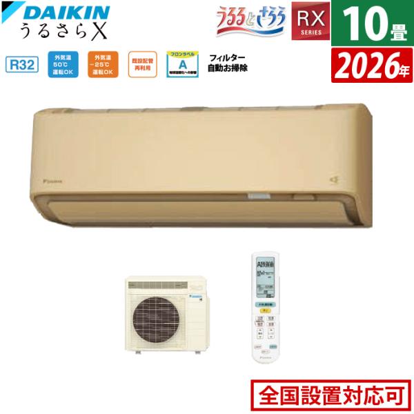 うるさらX エアコン 10畳用 ダイキン 2.8kW RXシリーズ うるると