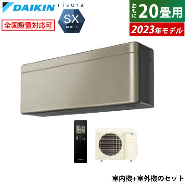 risora エアコン 20畳用 ダイキン 6.3kW 200V リソラ SXシリーズ 2023