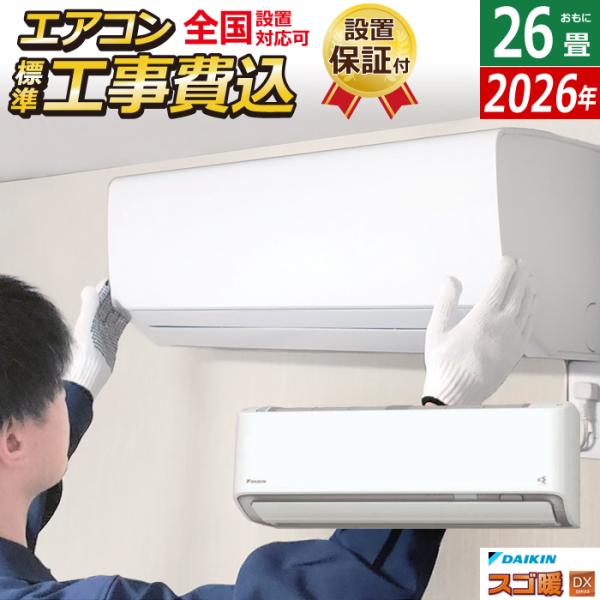 スゴ暖 エアコン 26畳用 工事費込み ダイキン 8.0kW 200V 寒冷地仕様