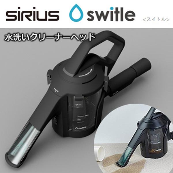 シリウス switle SWT-JT500(K) 水洗いクリーナーヘッド スイトル 水洗いクリーナーヘッド switle＜スイトル＞【公式】株式会社シリウス
