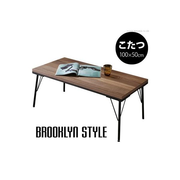 【送料無料】古材風アイアンこたつテーブル ブルック 100x50cm T0700007 マストバイ 古材風アイアンこたつテーブル ブルック 100x50cm T0700007 マストバイ
